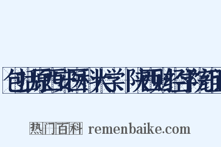 包括原西安医科大学、陕西财经学院组词是什么意思的图片
